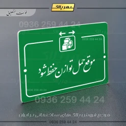 پلاک راهنما موقع حمل توازن حفظ شود - Image 21